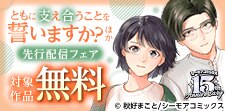 『ともに支え合うことを誓いますか？』ほか新刊先行配信
