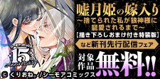 『嘘月姫の嫁入り』など新刊先行配信キャンペーン