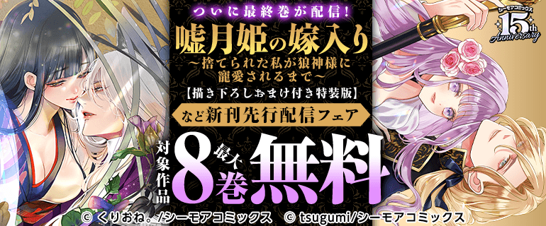 『嘘月姫の嫁入り』など新刊先行配信キャンペーン