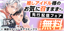 推しは元気のもと！『推しアイドル様のお気に召すまま』新刊先行