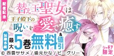 「替え玉聖女は王子殿下の呪いを愛で癒す」配信記念