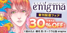enigma comics新刊配信記念フェア