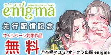enigma新刊独占先行配信記念フェア