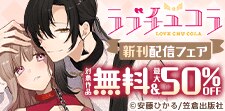 甘くて危険な溺愛注意報　ラブチュコラ新刊配信フェア
