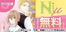 Niμ先行配信フェア