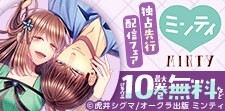 ミンティ先行独占配信記念フェア