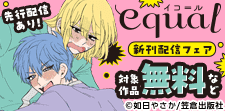 equal新刊フェア