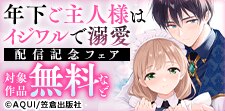 ラブチュコラ『年下ご主人様はイジワルで溺愛』電子単行本配信