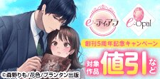 e-ティアラ・e-オパール創刊5周年記念