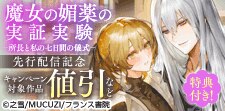 『魔女の媚薬の実証実験－所長と私の七日間の儀式－』先行配信