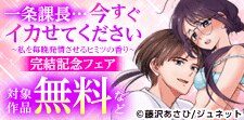 「一条課長…今すぐイカせてください」完結記念フェア