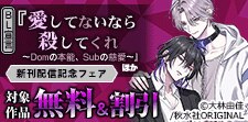 「愛してないなら殺してくれ」ほか新刊配信記念フェア