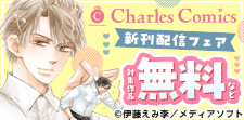 Charles Comics 新刊配信フェア