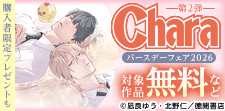 Charaバースデーフェア2026 第2弾