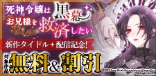 「死神令嬢は黒幕お兄様を救済したい」 新作配信記念！