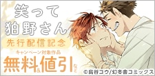 「笑って狛野さん」先行配信記念 学生BLフェア