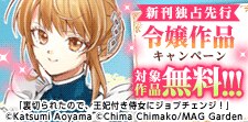 令嬢作品　先行配信キャンペーン