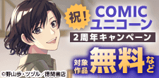 【祝・COMICユニコーン 2周年】キャンペーン