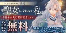 「聖女になれない私」単行本＆先行配信記念フェア