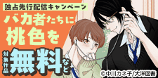 『バカ者たちに桃色を』独占先行配信!!