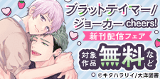 「ブラットテイマー/ ジョーカー cheers!」配信記念