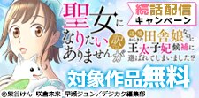 「聖女になりたい訳ではありませんが」続話配信キャンペーン