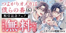 「つよがりオメガは僕らの番 6」配信二人に攻められるBL特集