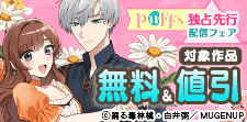 Puffs独占先行配信フェア