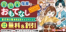 異世界宿屋でおもてなし 単行本2巻発売記念キャンペーン