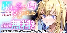 『弱い私は死にました～死に戻り令嬢の復讐～』先行配信