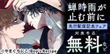 『蝉時雨が止む前に』新刊先行配信記念フェア
