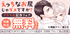 「えっちなお尻じゃダメですか？」新刊発売＆ドラマ化記念特集