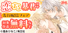 高永ひなこ・家目やこ 独占先行記念特集!! 無料＆割引など