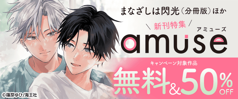 BL（ボーイズラブ）｜漫画多すぎ！業界最大級のコミックシーモア