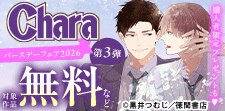 5週連続!! Charaバースデーフェア2026 第3弾