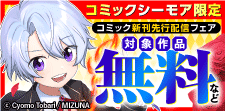 コミック新刊配信フェア