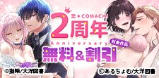『恋＊COMACHI』２周年記念キャンペーン