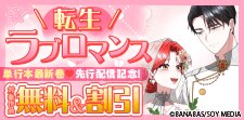 転生ラブロマンス作品 単行本最新巻 先行配信記念！