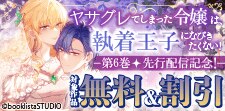 「ヤサグレてしまった令嬢は、執着王子に」先行配信記念！