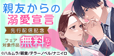 「親友からの溺愛宣言」新刊先行配信記念フェア