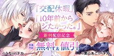 『交配休暇』『10年前からシたかった。』新刊配信記念