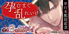 『孕むまで乱れいけ』単行本配信記念
