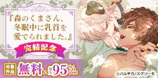 『森のくまさん、冬眠中に乳首を愛でられました。』完結記念