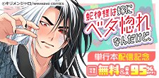 『蛇神様は嫁にベタ惚れなんだけど、』単行本配信記念
