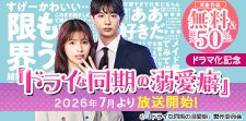 『ドライな同期の溺愛癖』ドラマ化記念