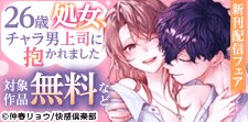 「26歳処女、チャラ男上司に抱かれました」単行本版配信