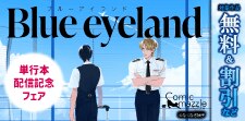 「Blue eyeland」単行本配信記念フェア