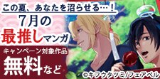 この夏、あなたを沼らせる…7月の最推しマンガ！