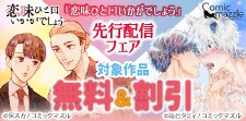 「恋味ひと口いかがでしょう【単話版】」先行配信フェア