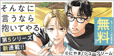 「そんなに言うなら抱いてやる」第5シリーズ新連載！！